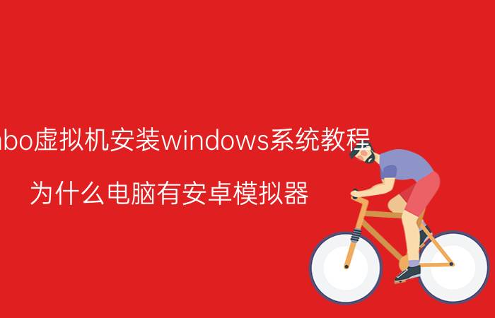 limbo虚拟机安装windows系统教程 为什么电脑有安卓模拟器，手机没有电脑模拟器？